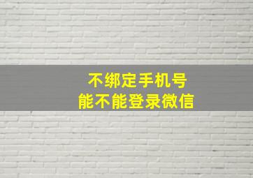 不绑定手机号能不能登录微信