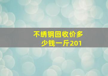 不绣钢回收价多少钱一斤201