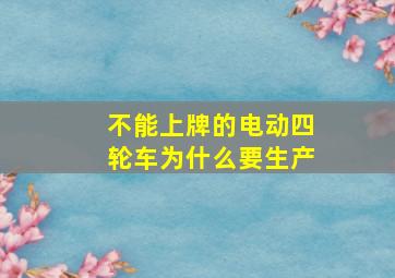 不能上牌的电动四轮车为什么要生产