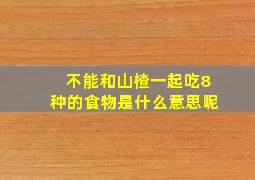 不能和山楂一起吃8种的食物是什么意思呢