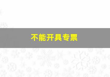 不能开具专票