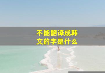 不能翻译成韩文的字是什么