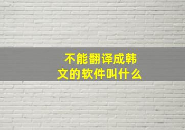 不能翻译成韩文的软件叫什么