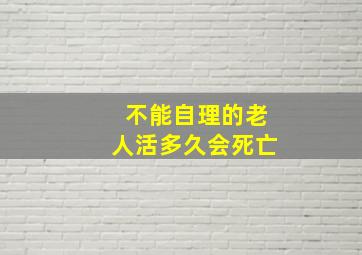 不能自理的老人活多久会死亡