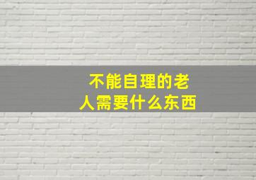 不能自理的老人需要什么东西