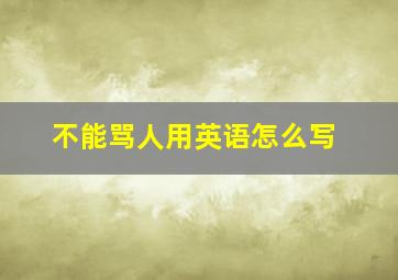 不能骂人用英语怎么写