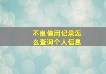 不良信用记录怎么查询个人信息