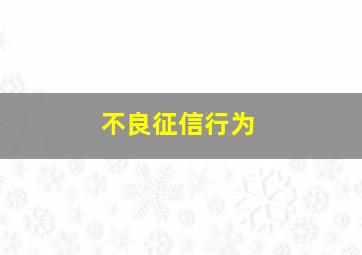 不良征信行为