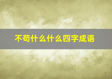 不苟什么什么四字成语