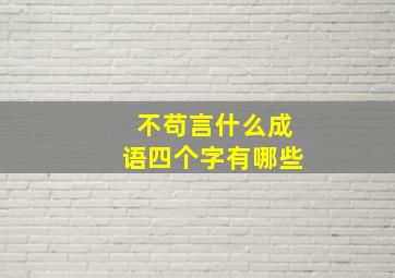 不苟言什么成语四个字有哪些