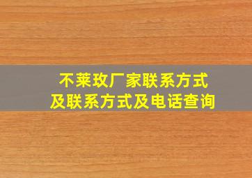 不莱玫厂家联系方式及联系方式及电话查询