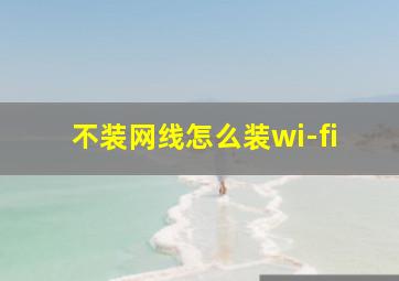 不装网线怎么装wi-fi