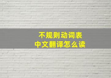 不规则动词表中文翻译怎么读