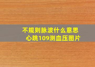 不规则脉波什么意思心跳109测血压图片