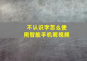 不认识字怎么使用智能手机呢视频