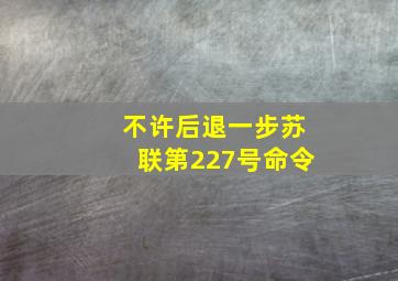 不许后退一步苏联第227号命令