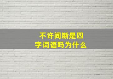 不许间断是四字词语吗为什么