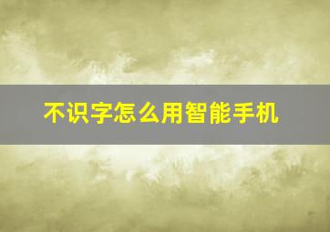 不识字怎么用智能手机