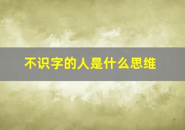 不识字的人是什么思维