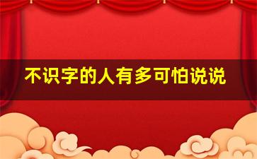 不识字的人有多可怕说说