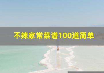 不辣家常菜谱100道简单