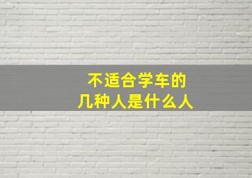 不适合学车的几种人是什么人