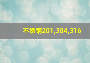 不锈钢201,304,316