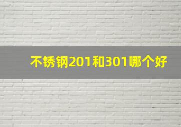 不锈钢201和301哪个好