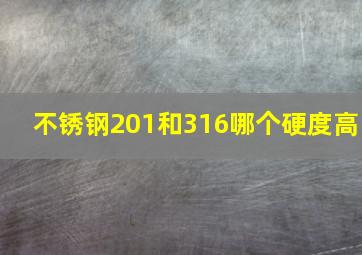 不锈钢201和316哪个硬度高