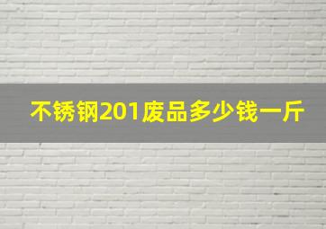 不锈钢201废品多少钱一斤