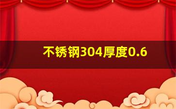 不锈钢304厚度0.6