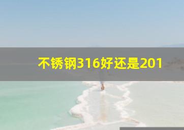 不锈钢316好还是201