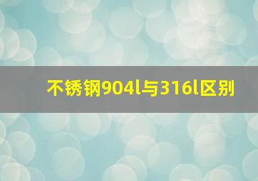 不锈钢904l与316l区别