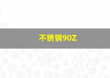 不锈钢90Z