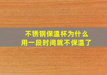 不锈钢保温杯为什么用一段时间就不保温了