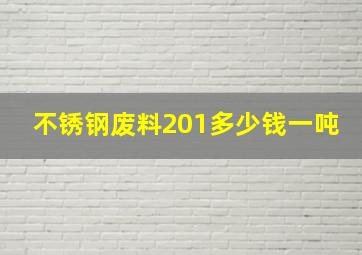 不锈钢废料201多少钱一吨