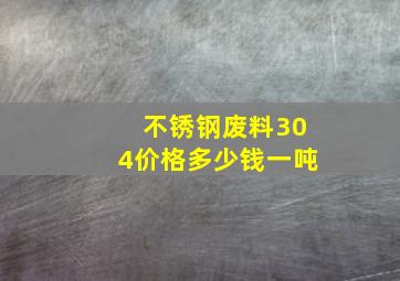 不锈钢废料304价格多少钱一吨