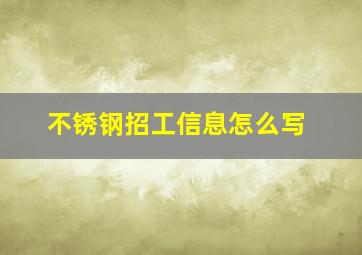 不锈钢招工信息怎么写