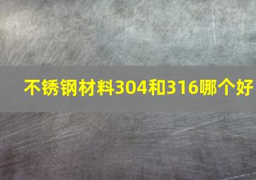 不锈钢材料304和316哪个好