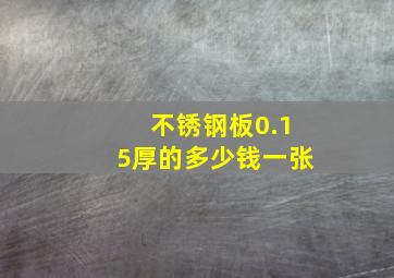 不锈钢板0.15厚的多少钱一张