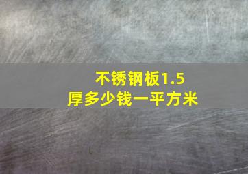 不锈钢板1.5厚多少钱一平方米