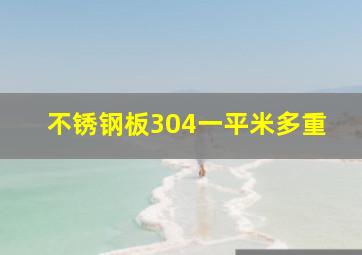 不锈钢板304一平米多重