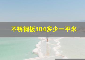 不锈钢板304多少一平米