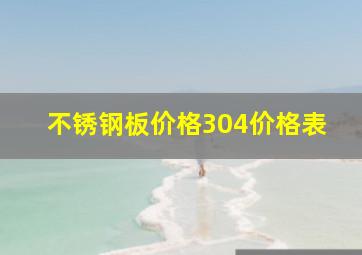 不锈钢板价格304价格表