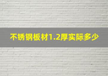 不锈钢板材1.2厚实际多少