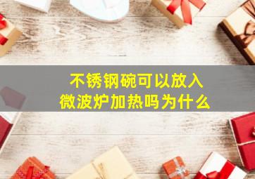 不锈钢碗可以放入微波炉加热吗为什么