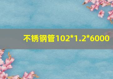 不锈钢管102*1.2*6000