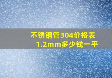 不锈钢管304价格表1.2mm多少钱一平