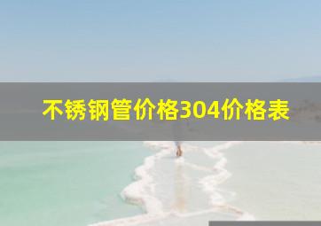 不锈钢管价格304价格表