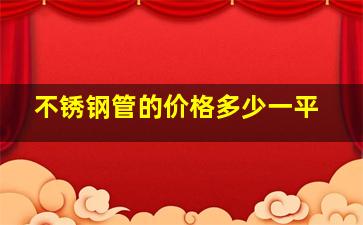 不锈钢管的价格多少一平